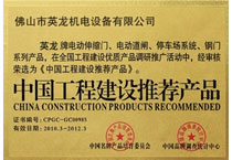 中國工程建設推薦產品